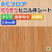 ビニル床シート　ACフロア　籐 (R)　約幅182cm切売り　7001-28～7002-28