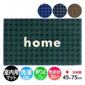 おしゃれ 屋内 玄関マット キッチンマット 洗濯機で洗える 耐久性のある ナイロン製 約45×75cm kahou home (R) カホウ 国産 新生活 滑り止め付き 格子柄 クリーンテックス