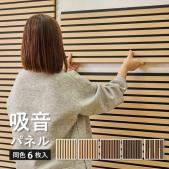 防音パネル ウォールパネル おしゃれ ウッド調 約30×80cm 吸音パネル イパネッラ 6枚組 (H)