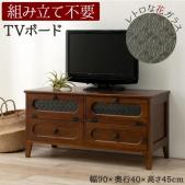 テレビ台 テレビボード おしゃれ テレビラック AVラック 棚 収納 引出し 木製 TV台 MTV-5189BR (H3) 約幅90×奥行40×高さ45cm 木目 木質 フラップ扉 ガラス戸 レトロ モダン 組立不要 完成品 天然木 桐 花ガラス アンティーク調 ノスタルジック