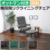 リクライニングチェア 椅子 いす チェアー パーソナルチェアー LRC-4713 (H3) 約幅67×奥行76～107×高さ85～98×座面高44cm おしゃれ オットマン付き リクライニング 無段階 回転式 疲れにくい ウレタンクッション ソファ 一人掛け 組立式