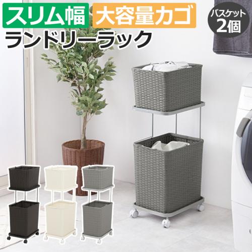洗濯かご ワゴン ラック かご 収納 ランドリーワゴン おしゃれ ラタン調 スリム ランドリーラック Ran 2427 H 約幅30 奥行40 高さ97cm キャスター付き 取っ手付き バスケット 取り外し 防水 組立式 シンプル デザイン 省スペース オーダーカーペット ラグマット通販