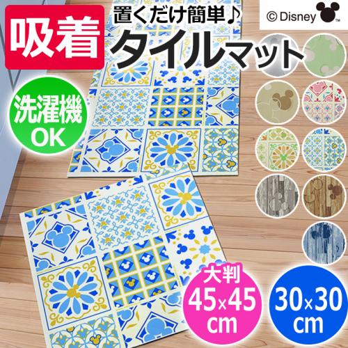 洗える 吸着マット 可愛い ミッキー シルエット デザイン 置くだけ 剥がせる タイルカーペット 薄型 ディズニー 吸着マット O キッチン 玄関 廊下 洗面所 ペットマットにも オーダーカーペット ラグマット通販ならインテリアショップゆうあい