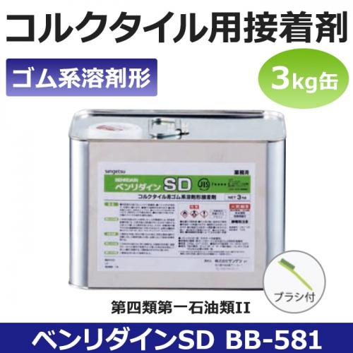 サンゲツ コルクタイル用接着剤 糊 ベンリダインsd 581 R 3 入り オーダーカーペット ラグマット通販ならインテリアショップゆうあい