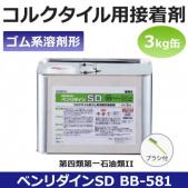 サンゲツ コルクタイル用接着剤 (糊) ベンリダインSD BB-581(R) 3㎏入り