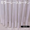 【ミラーレースカーテン】 既製サイズ 洗える ミラーカーテン 省エネ効果 紫外線カット 52115NL