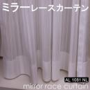 【ミラーレースカーテン】 既製サイズ 洗える ミラーカーテン 省エネ効果 紫外線カット AL1081NL