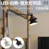 照明 ダイニング おしゃれ 北欧 LEDライト 約幅53.5×奥行15.5×高さ24cm 1灯アームブラケットライト CERON セロン(R) 照明器具 ライト 食卓 リビング 居間 寝室 間接照明 壁付け照明 スポットライト LED電球対応