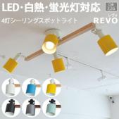 照明 ダイニング おしゃれ 北欧 LEDライト 約幅90×奥行64×高さ30.5cm 4灯シーリングスポットライト REVO レヴォ(R) 照明器具 ライト 食卓 リビング 居間 寝室 天井照明 間接照明 シーリングライト ペンダントライト LED電球対応
