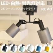 照明 ダイニング おしゃれ 北欧 LEDライト 約幅35×奥行15×高さ36.5cm 2灯シーリングスポットライト REVO レヴォ(R) 照明器具 ライト 食卓 リビング 居間 寝室 天井照明 間接照明 シーリングライト ペンダントライト LED電球対応