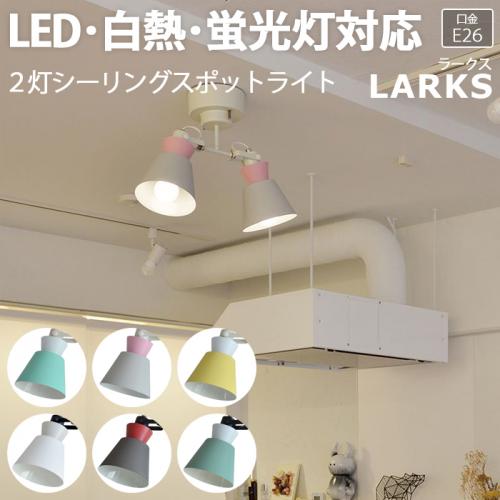 照明 ダイニング おしゃれ 北欧 Ledライト 約幅40 奥行15 5 高さ35cm 2灯シーリングスポットライト Larks ラークス R 照明器具 ライト 食卓 リビング 居間 寝室 天井照明 間接照明 シーリングライト ペンダントライト Led電球対応 オーダーカーペット ラグマット通販