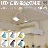 照明 ダイニング おしゃれ 北欧 LEDライト 約幅40×奥行15.5×高さ35cm 2灯シーリングスポットライト LARKS ラークス(R) 照明器具 ライト 食卓 リビング 居間 寝室 天井照明 間接照明 シーリングライト ペンダントライト LED電球対応