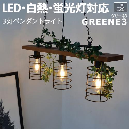 照明 ダイニング おしゃれ 北欧 Ledライト ガーラント付 約幅70 奥行12 高さ22cm 3灯ペンダント Greene3 グリーネ3 Lc R 照明器具 ライト 食卓 リビング 天井照明 間接照明 シーリングライト スポットライト ペンダントライト Led電球対応 22 2 11 オーダー