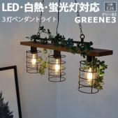 照明 ダイニング おしゃれ 北欧 LEDライト ガーラント付 約幅70×奥行12×高さ22cm 3灯ペンダント GREENE3 グリーネ3 LC10964(R) 照明器具 ライト 食卓 リビング 天井照明 間接照明 シーリングライト スポットライト ペンダントライト LED電球対応