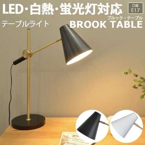照明 デスク テーブル 机 おしゃれ 北欧 Ledライト 約幅53 高さ55 5cm テーブルライト Brook Table ブルック テーブル R 照明器具 ライト 間接照明 寝室 スポットライト Led電球対応 オーダーカーペット ラグマット通販ならインテリアショップゆうあい