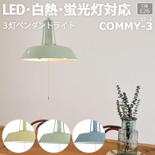 照明 ダイニング おしゃれ 北欧 Ledライト 約直径45 高さ30cm 3灯ペンダントライト Commy 3 コミー3 R 照明器具 ライト 食卓 リビング 居間 寝室 天井照明 間接照明 シーリングライト ペンダントライト スポットライト Led電球対応 オーダーカーペット ラグマット通販