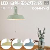 照明 ダイニング おしゃれ 北欧 LEDライト 約直径45×高さ30cm 3灯ペンダントライト COMMY-3 コミー3(R) 照明器具 ライト 食卓 リビング 居間 寝室 天井照明 間接照明 シーリングライト ペンダントライト スポットライト LED電球対応