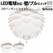 照明 ダイニング おしゃれ 北欧 LEDライト ナツメ球付き ウメイ UMAGE 約直径45×高さ45cm 3灯ペンダントライト Silvia シルヴィア(R) 照明器具 ライト 食卓 リビング 居間 寝室 天井照明 間接照明 シーリングライト スポットライト LED電球対応