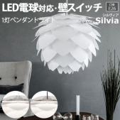 照明 ダイニング おしゃれ 北欧 LEDライト ウメイ UMAGE 約直径45×高さ45cm 1灯ペンダントライト Silvia シルヴィア(R) 照明器具 ライト 食卓 リビング 居間 寝室 天井照明 間接照明 シーリングライト スポットライト LED電球対応