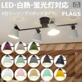照明 ダイニング おしゃれ 北欧 LEDライト 約幅91×奥行38×高さ29cm 4灯シーリングスポットライト FLAGS フラッグス(R) 照明器具 ライト 食卓 リビング 居間 寝室 天井照明 間接照明 シーリングライト ペンダントライト LED電球対応