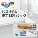 東リ バスナFA施工材料パック (R)　バスナシリーズ　施工セット