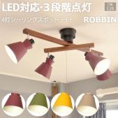 照明 リビング ダイニング おしゃれ シーリングライト ELUX 約幅94×奥行44×高さ40cm 4灯シーリングスポットライト ROBBIN ロビン (R) 北欧 スポットライト 照明器具 間接照明 LED対応 LEDライト