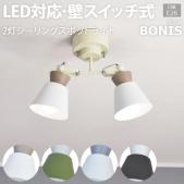 照明 リビング ダイニング おしゃれ シーリングライト ELUX 約幅40×奥行15.5×高さ35cm 2灯シーリングスポットライト BONIS ボニス (R) 北欧 スポットライト 照明器具 間接照明 LED対応 LEDライト