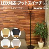 照明 フロアライト フロアランプ 間接照明 おしゃれ ELUX 約直径28×高さ139.5cm 1灯フロアスタンドライト SAXON Floor サクソン (R) リビング 北欧 照明器具 フロアスタンド LED対応 ベッドルーム LEDライト