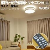 照明 リビング ダイニング おしゃれ シーリングライト ELUX 約直径50×高さ15cm LEDシーリングライト WOOP ウープ (R) LC10982-WH 北欧 調光 調色 照明器具 間接照明 LED対応 LEDライト リモコン付