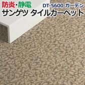 サンゲツタイルカーペット DESIGN COLLECTION 床材 カーペット パネルカーペット マット ラグ DIY 模様替え 施設 店舗 業務用 DT-5600 ガーデン (R) 約50×50cm 1枚 DT-5605