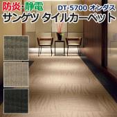 サンゲツタイルカーペット　DT-5700　オンダス(R)　約50×50cm 1枚　DESIGN COLLECTION