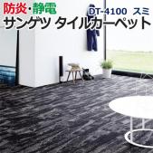 サンゲツタイルカーペット process#100 床材 カーペット パネルカーペット マット ラグ DIY 模様替え 施設 店舗 業務用 DT-4100 スミ (R) 約25×100cm 1枚 DT-4103