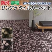 サンゲツタイルカーペット 床材 カーペット パネルカーペット マット ラグ DIY 模様替え 施設 店舗 業務用 DT-7100 ハナガスミII (R) 約50×50cm 1枚 Japonisme