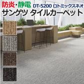 サンゲツタイルカーペット　DT-5200　ロトミックスネオ(R)　約50×50cm 1枚　DESIGN COLLECTION