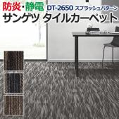 サンゲツタイルカーペット 床材 カーペット パネルカーペット マット ラグ DIY 模様替え 施設 店舗 業務用 ループパイル DT-2650 スプラッシュパターン (R) 約50×50cm 1枚