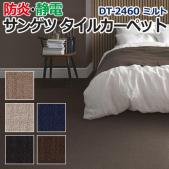 サンゲツタイルカーペット 床材 カーペット パネルカーペット マット ラグ DIY 模様替え 施設 店舗 業務用 ループパイル DT-2460 ミルト (R) 約50×50cm 1枚