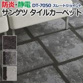サンゲツタイルカーペット 床材 カーペット パネルカーペット マット ラグ DIY 模様替え 施設 店舗 業務用 ループパイル DT-7050 スレートジョイント (R) 約50×50cm 1枚