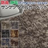 サンゲツタイルカーペット 床材 カーペット パネルカーペット マット ラグ DIY 模様替え 施設 店舗 業務用 カットパイル ループパイル DT-7750 サンバークスタイル (R) 約50×50cm 1枚