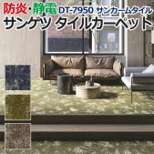 サンゲツタイルカーペット 床材 カーペット パネルカーペット マット ラグ DIY 模様替え 施設 店舗 業務用 カットパイル ループパイル DT-7950 サンカームタイル (R) 約50×50cm 1枚
