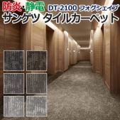 サンゲツタイルカーペット 床材 カーペット パネルカーペット マット ラグ DIY 模様替え 施設 店舗 業務用 ループパイル DT-2100 フォグシェイプ (R) 約50×50cm 1枚