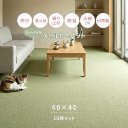 タイルカーペット 洗える 防音 ズレにくい 日本製 床暖房対応 置くだけ カットパイル ふんわり やわらか ペット 約40×40cm 10枚セット らくぴたソフト (S)