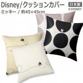 ディズニー Disney デザイン クッションカバー (S) 約45×45cm 1枚入り ミッキー スコープ/ライン