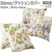 ディズニー Disney デザイン クッションカバー (S) 約45×45cm 1枚入り プー ガーデンプレイス/ストーリー