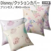 ディズニー Disney デザイン クッションカバー (S) 約45×45cm 1枚入り プリンセス トロピカル/プリンセスチャーム