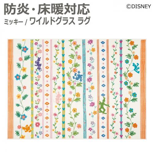 ディズニー Disney デザインラグ 防炎 ホットカーペット対応 遊び毛防止 ミッキー ワイルドグラス ラグ S Drm 1061 オーダーカーペット ラグマット通販ならインテリアショップゆうあい