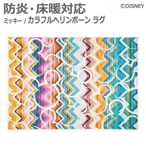 ディズニー Disney デザインラグ 防炎 ホットカーペット対応 遊び毛防止 ミッキー カラフルヘリンボーン ラグ S Drm 1062 オーダーカーペット ラグマット通販ならインテリアショップゆうあい