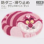 ディズニー Disney デザインマット 玄関マット 滑り止め加工 防ダニ加工 日本製 アリス ラウンドキャット マット (S) DMA-4067 約50×80cm 楕円形