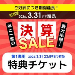 決算セール 【第1弾用】 特典チケット(2026.3.31 23:59迄有効)※カートに入れて一緒にご注文ください