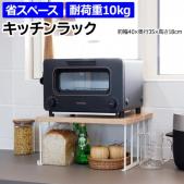 キッチン ラック トースターラック 棚 収納 北欧 おしゃれ キッチンカウンター スパイスラック 台 ミニラック カウンター上 コンパクト 省スペース 組み立て式 約幅40×奥行35×高さ18cm キッチンラック HAK-KR (R)