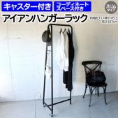 ハンガーラック おしゃれ アイアン コートハンガー 洋服掛け 衣類収納 フック付き キャスター付き 組み立て式 約幅63.1×奥行45.3×高さ167cm アイアンハンガーラック　スリム IHR-S-UC (R)